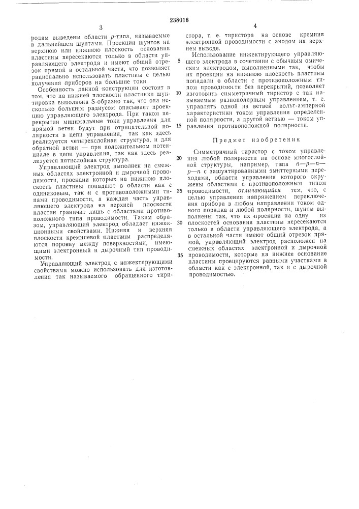 Симметричный тиристор с током управления любой полярности (патент 238016)