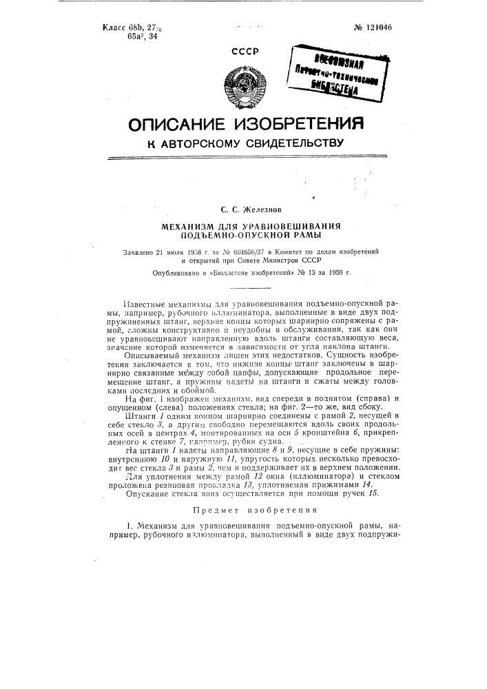 Механизм для уравновешивания подъемно-опускной рамы (патент 121046)