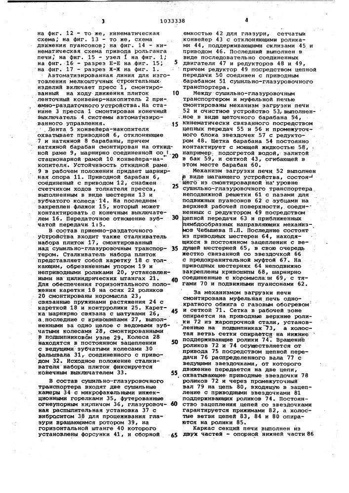 Автоматизированная линия для изготовления мелкоштучных строительных изделий (патент 1033338)