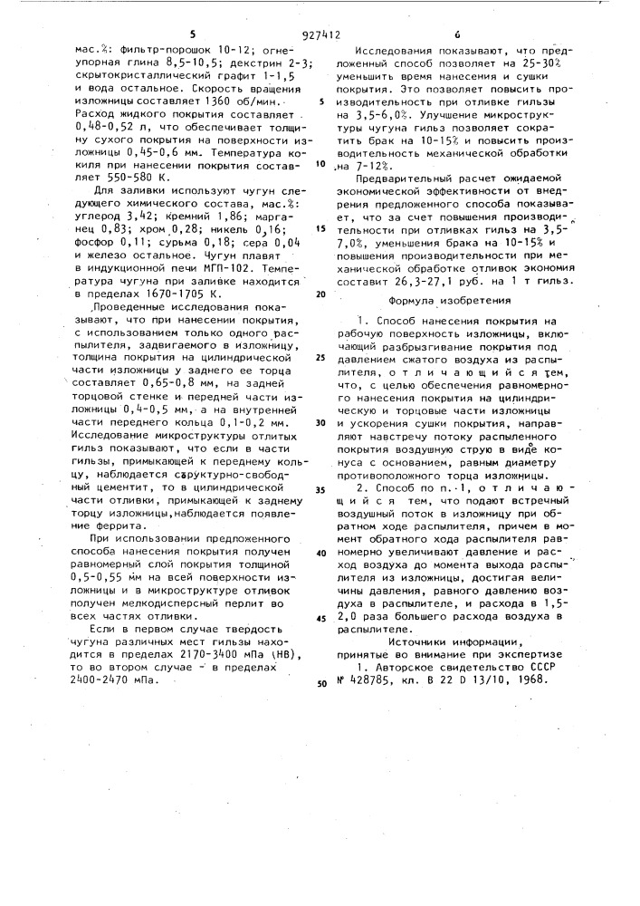 Способ нанесения покрытия на рабочую поверхность изложницы (патент 927412)