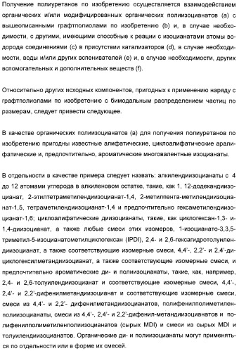 Графтполиолы с бимодальным распределением частиц по размерам и способ получения таких графтполиолов, а также применение для получения полиуретанов (патент 2316567)