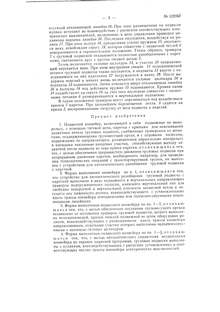 Подвесной конвейер (патент 122067)