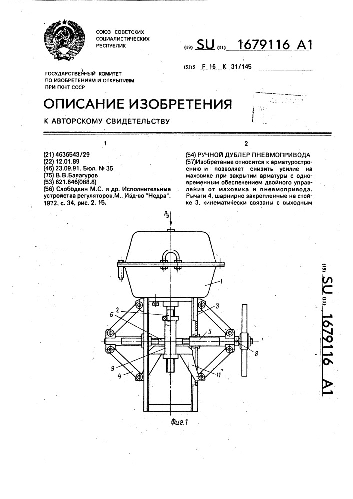 Ручной дублер пневмопривода (патент 1679116)