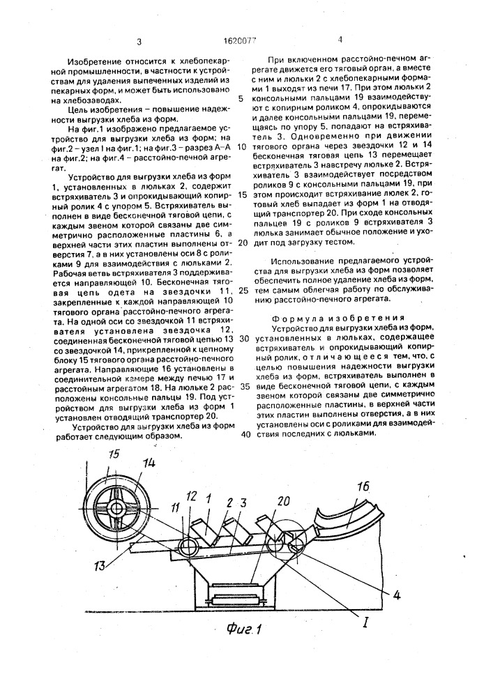 Устройство для выгрузки хлеба из форм (патент 1620077)