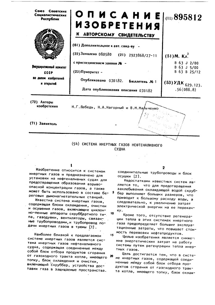 Система инертных газов нефтеналивного судна (патент 895812)