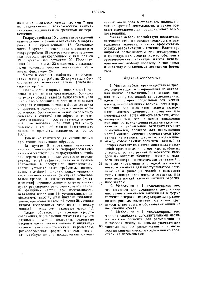 Мягкая мебель (патент 1567175)