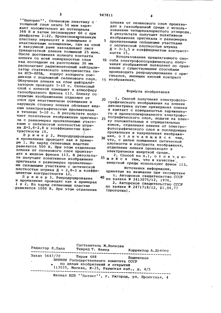Способ получения электрофотографических изображений (патент 947811)