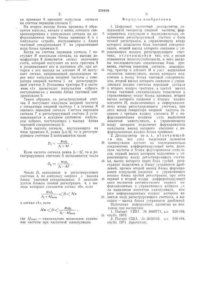 Цифровой частотный демодулятор (патент 558416)