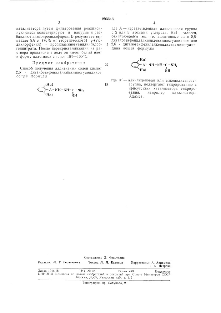 Способ получения аддитивных солей кислот 2,6- дигалогенфенилалкиламиногуанидинов (патент 293343)