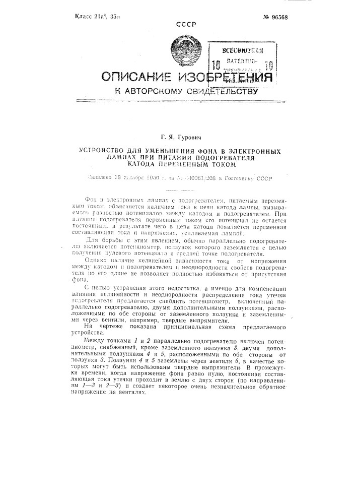 Устройство для уменьшения фона в электронных лампах при питании подогревателя катода переменным током (патент 96568)