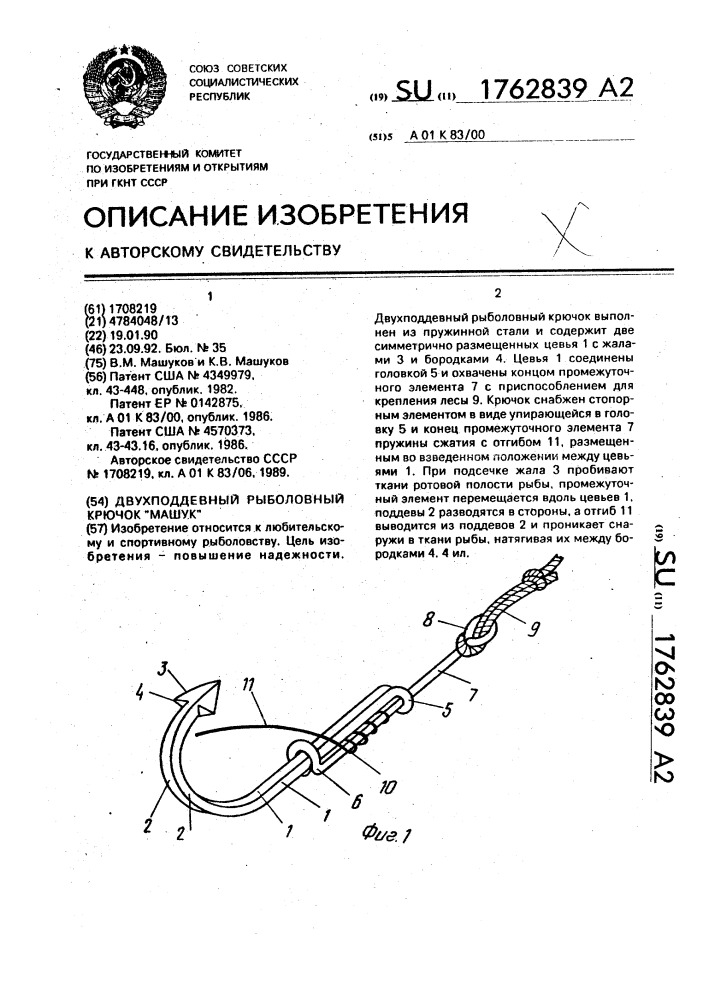 "двухподдевный рыболовный крючок "машук" (патент 1762839)