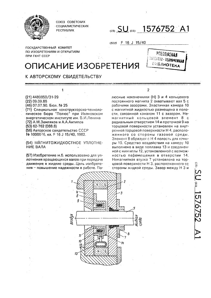 Магнитожидкостное уплотнение вала (патент 1576752)