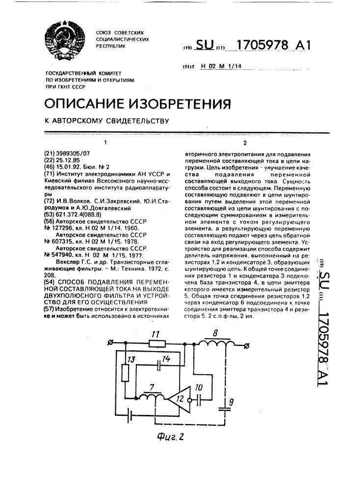 Способ подавления переменной составляющей тока на выходе двухполюсного фильтра и устройство для его осуществления (патент 1705978)