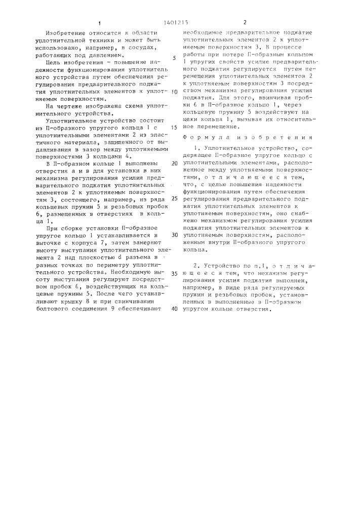 Уплотнительное устройство (патент 1401215)