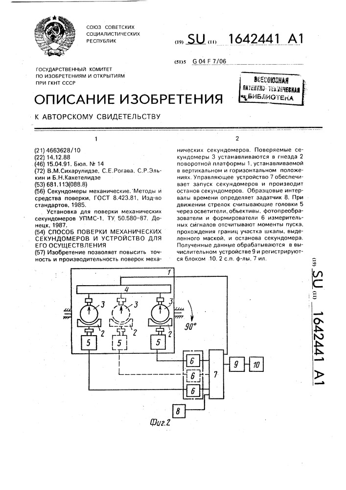 Способ поверки механических секундомеров и устройство для его осуществления (патент 1642441)