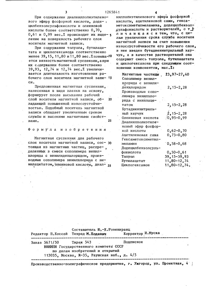 Магнитная суспензия для рабочего слоя носителя магнитной записи (патент 1265841)