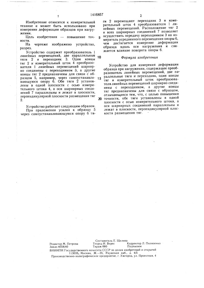 Устройство для измерения деформации образца при нагружении (патент 1416857)