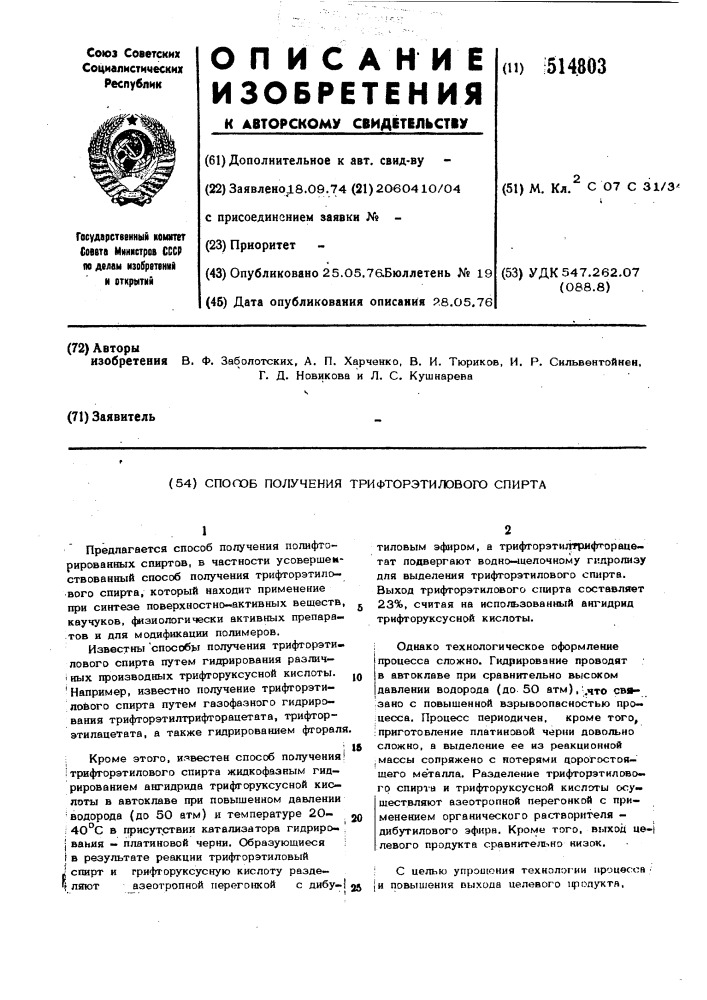 Способ получения трифторэтилового спирта (патент 514803)