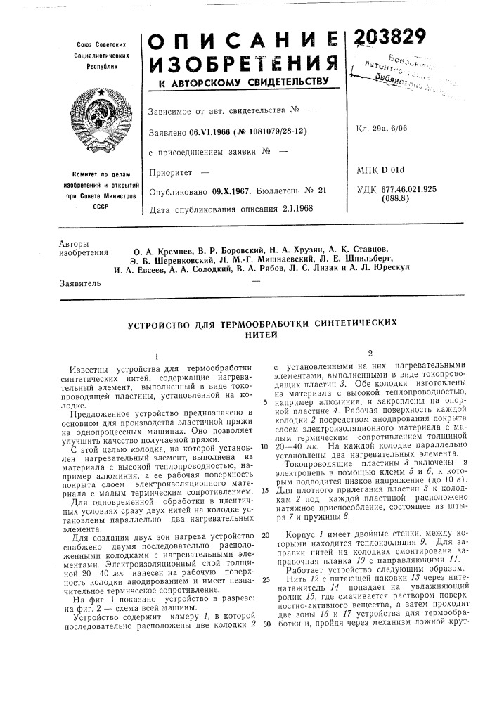 Устройство для термообработки синтетическихнитей (патент 203829)