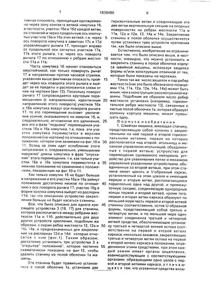 Швейная машина (патент 1838480)