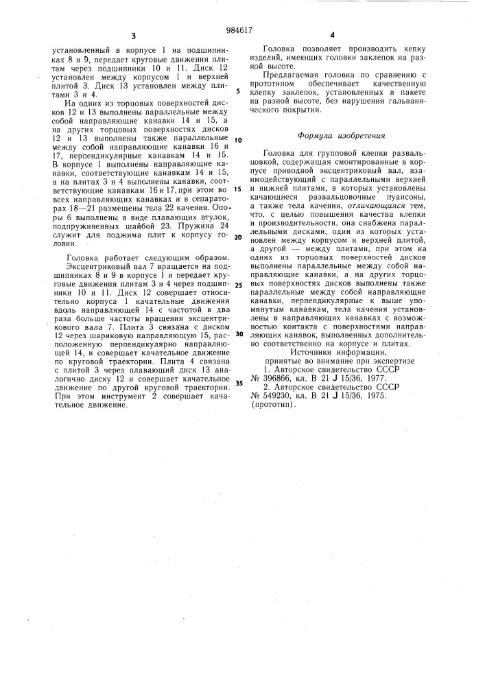 Головка для групповой клепки развальцовкой (патент 984617)