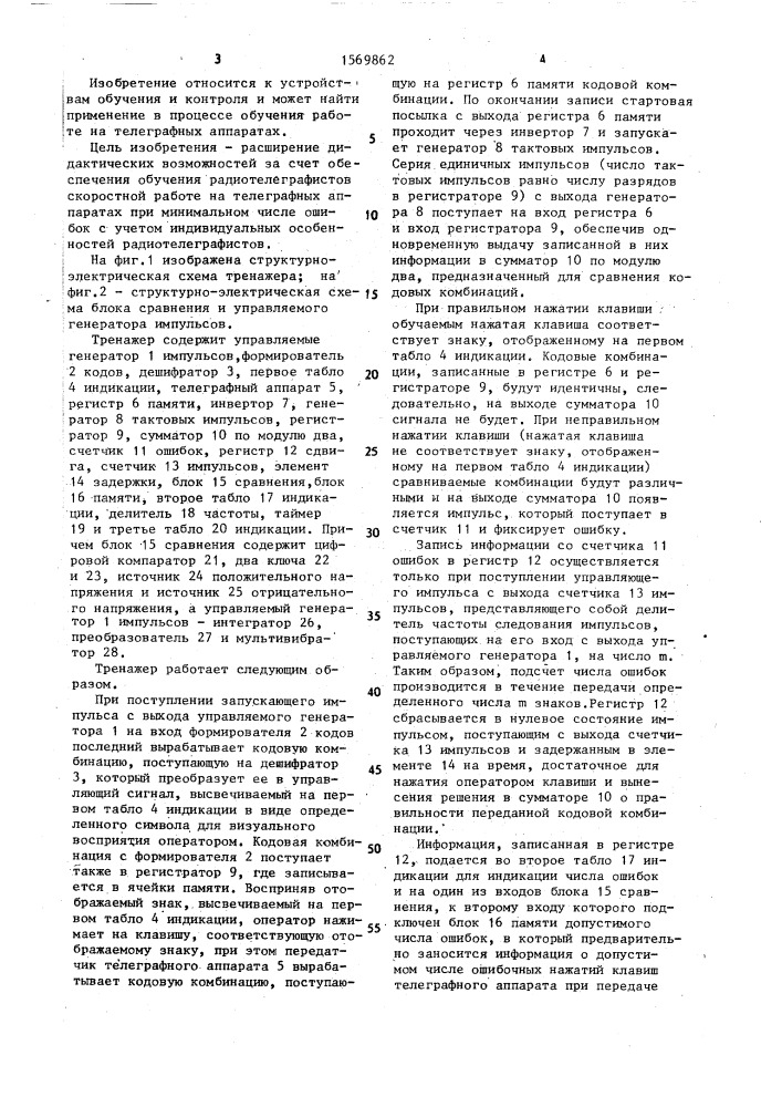 Тренажер радиотелеграфиста (патент 1569862)