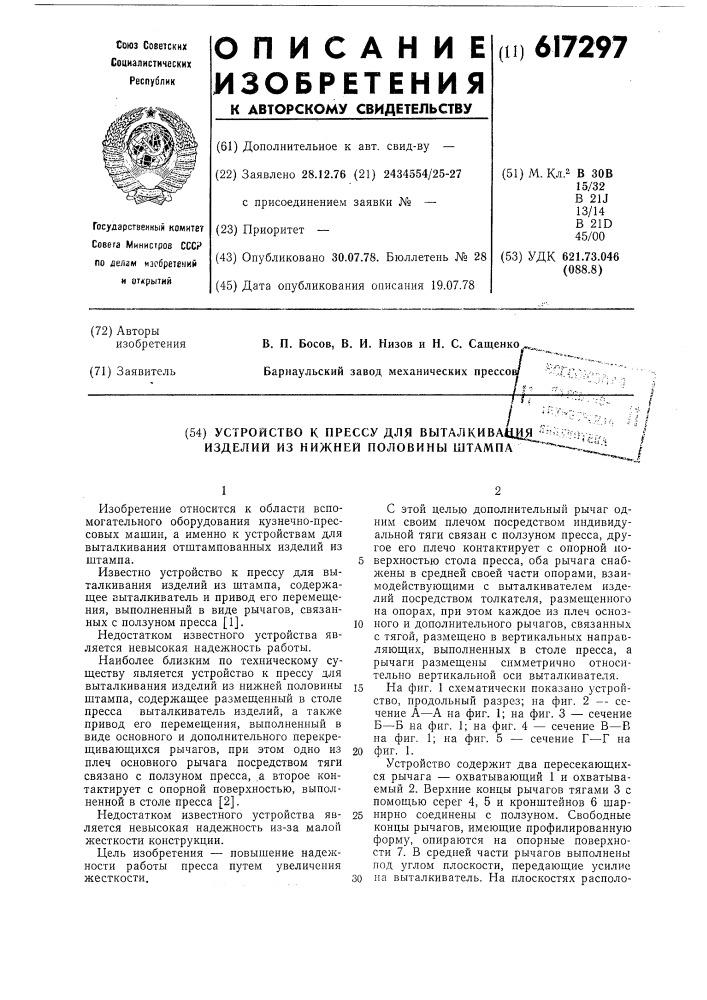 Устройство к прессу для выталкивания изделий из нижней поливины штампа (патент 617297)