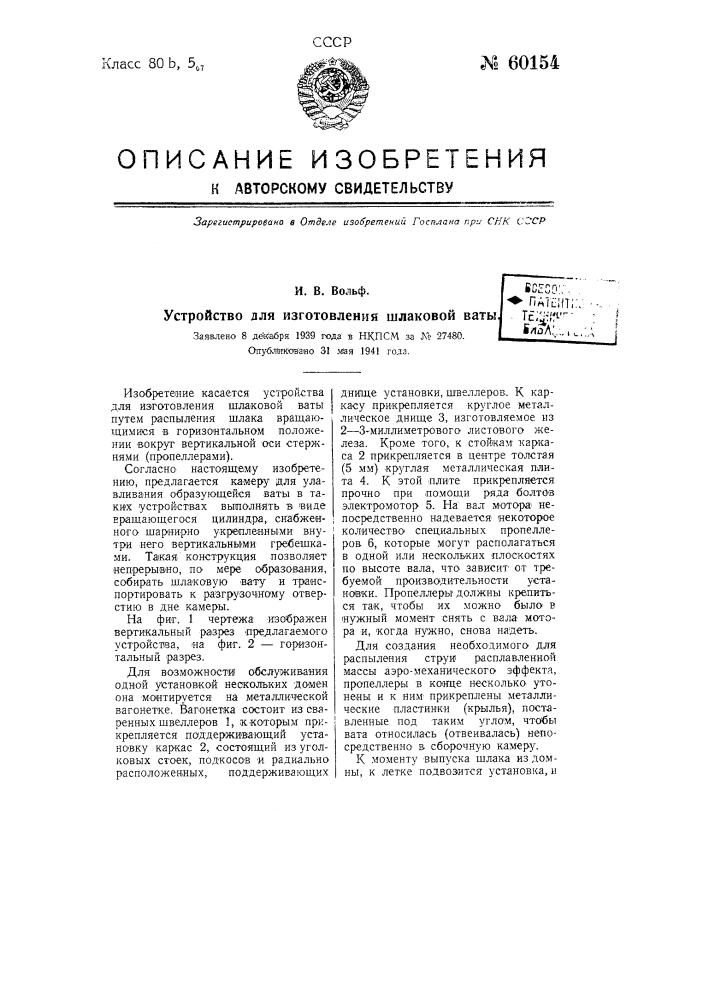 Устройство для изготовления шлаковой ваты (патент 60154)