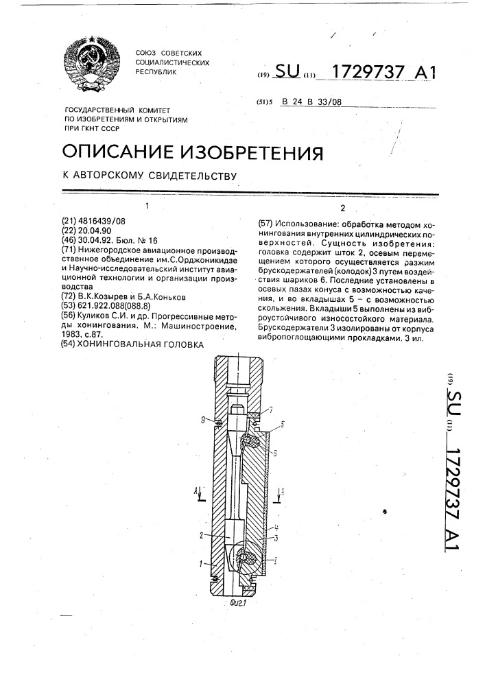 Хонинговальная головка (патент 1729737)
