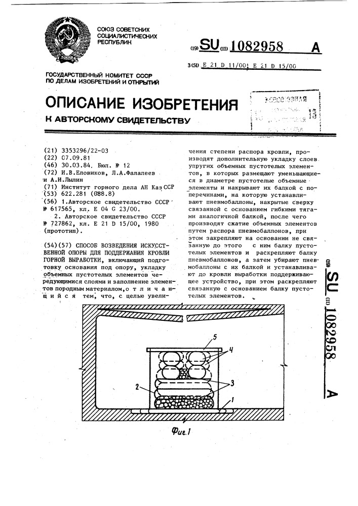 Способ возведения искусственной опоры для поддержания кровли горной выработки (патент 1082958)