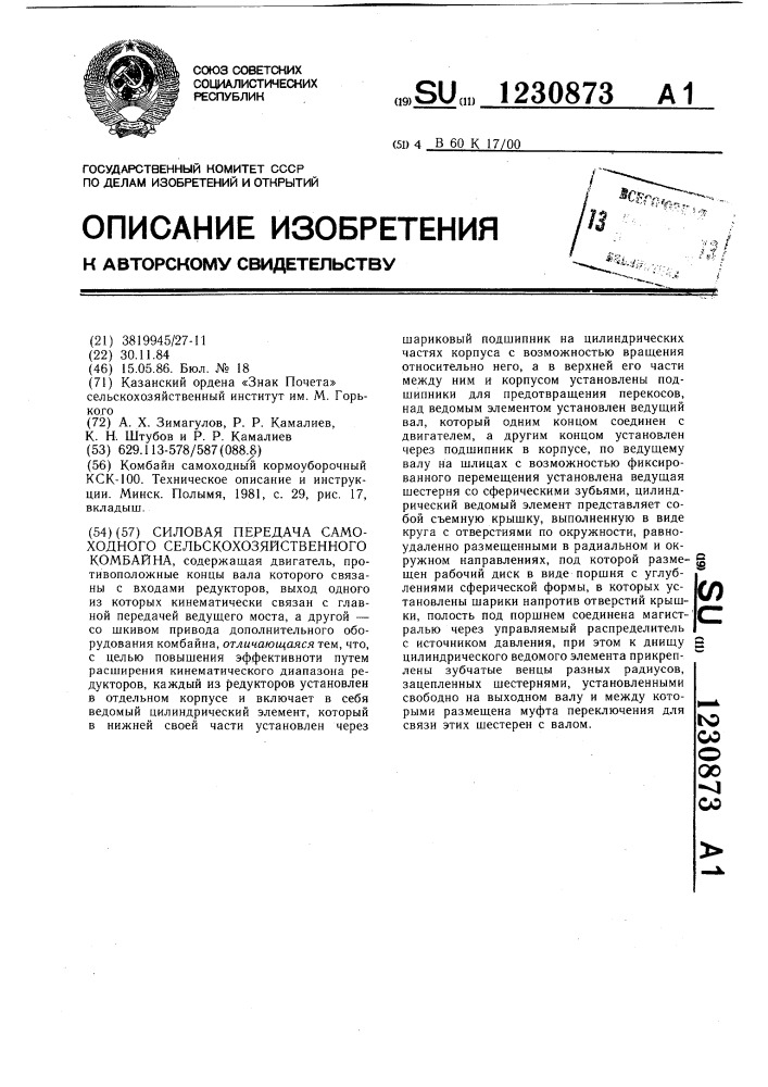 Силовая передача самоходного сельскохозяйственного комбайна (патент 1230873)