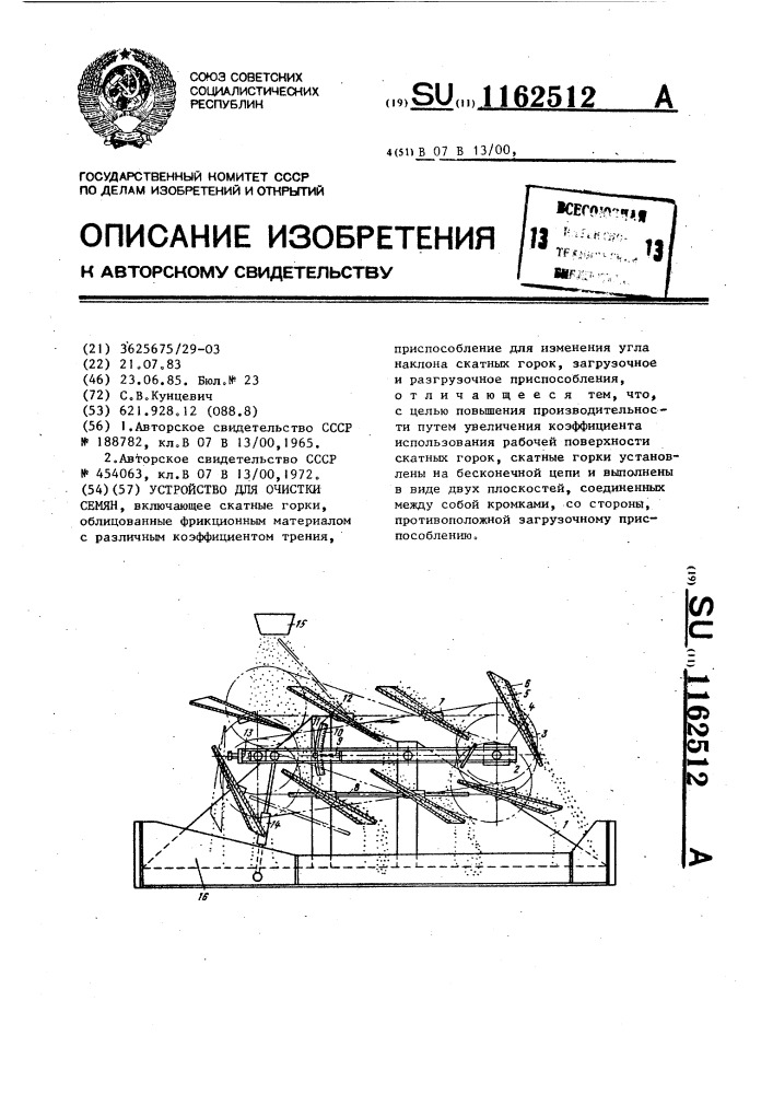 Устройство для очистки семян (патент 1162512)