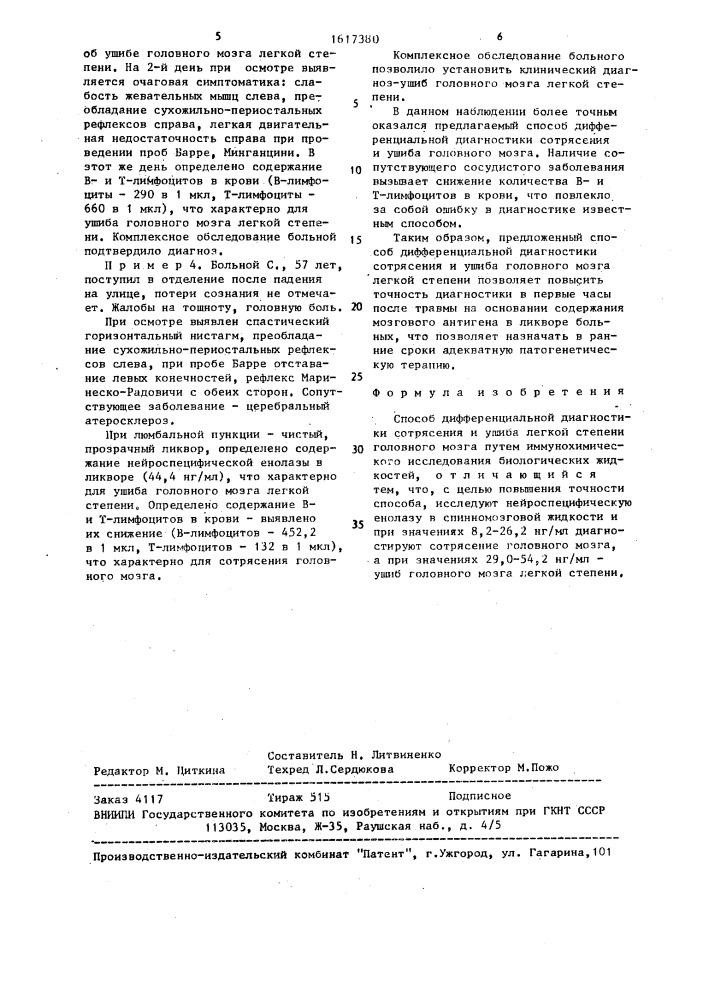 Способ дифференциальной диагностики сотрясения и ушиба легкой степени головного мозга (патент 1617380)