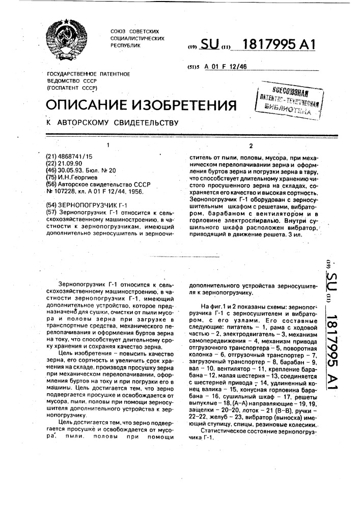 Зернопогрузчик г-1 (патент 1817995)