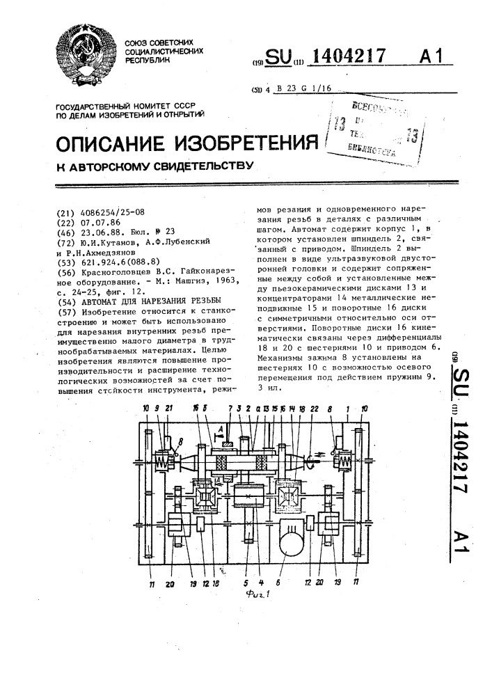 Автомат для нарезания резьбы (патент 1404217)
