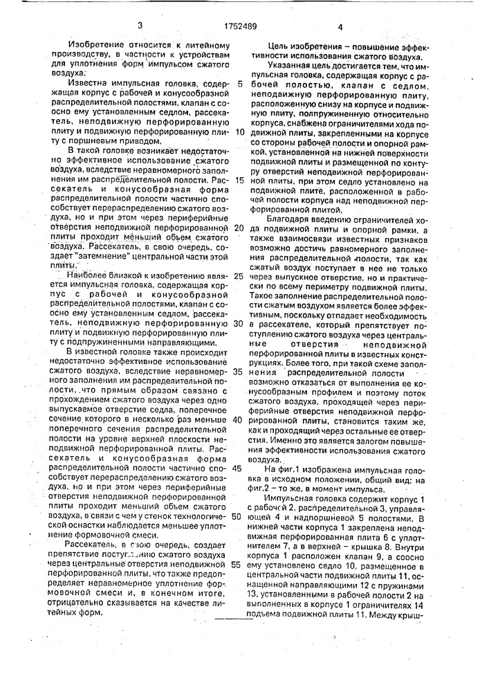 Импульсная головка (патент 1752489)