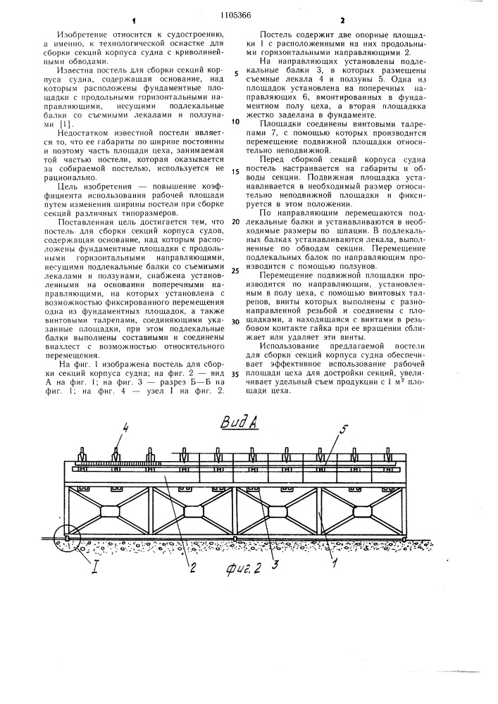 Постель для сборки секций корпуса судна (патент 1105366)