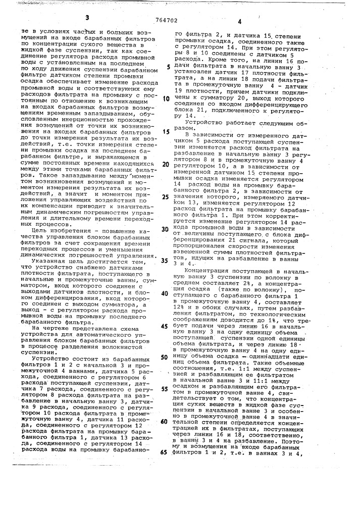 Устройство для автоматического управления блоком барабанных фильтров (патент 764702)