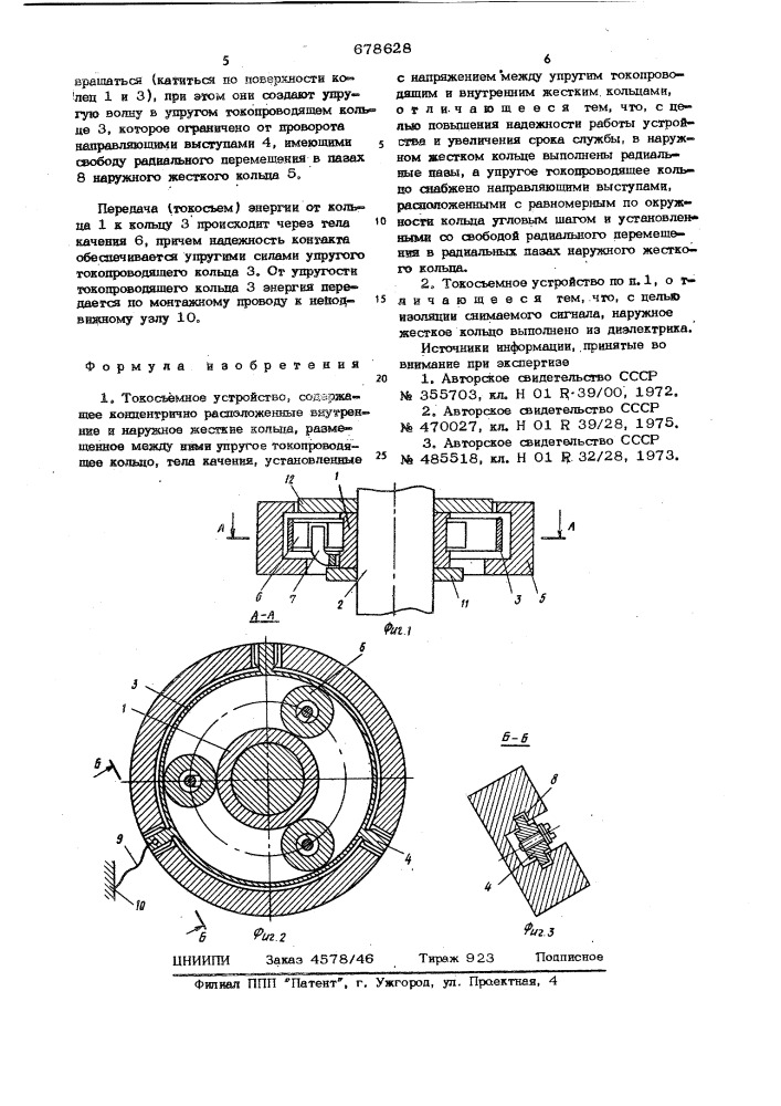 Токосъемное устройство (патент 678628)