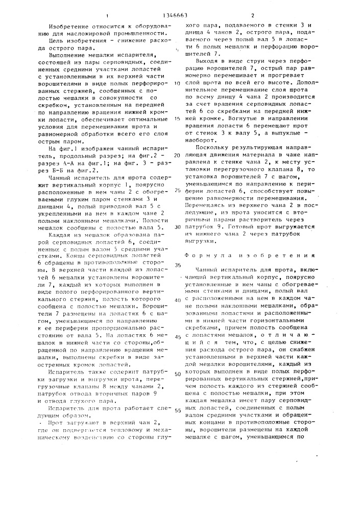 Чанный испаритель для шрота (патент 1346663)