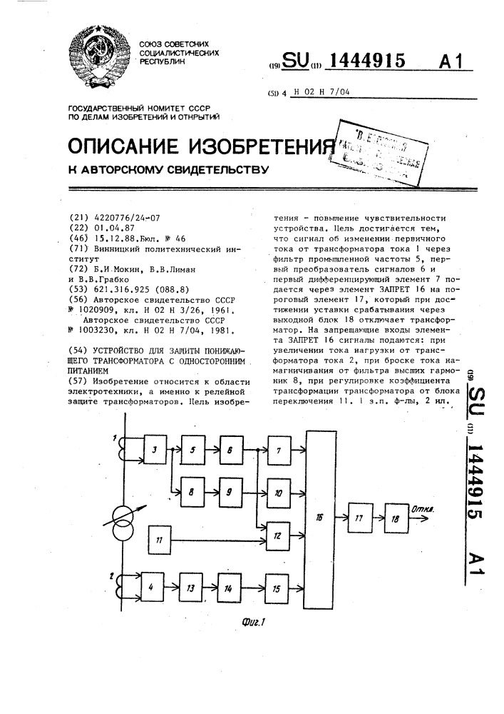 Устройство для защиты понижающего трансформатора с односторонним питанием (патент 1444915)