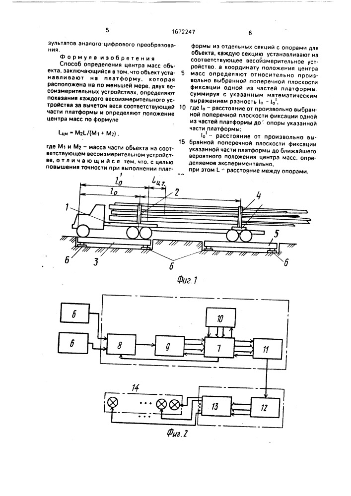 Способ определения центра масс объекта (патент 1672247)