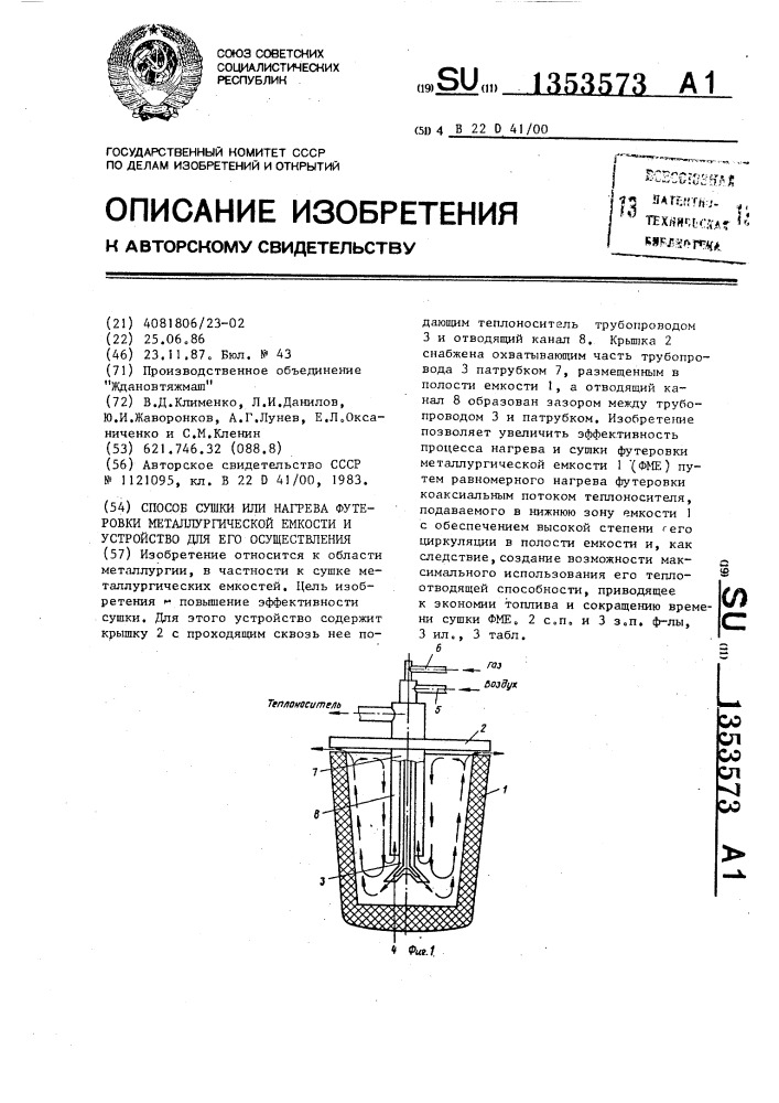 Способ сушки или нагрева футеровки металлургической емкости и устройство для его осуществления (патент 1353573)