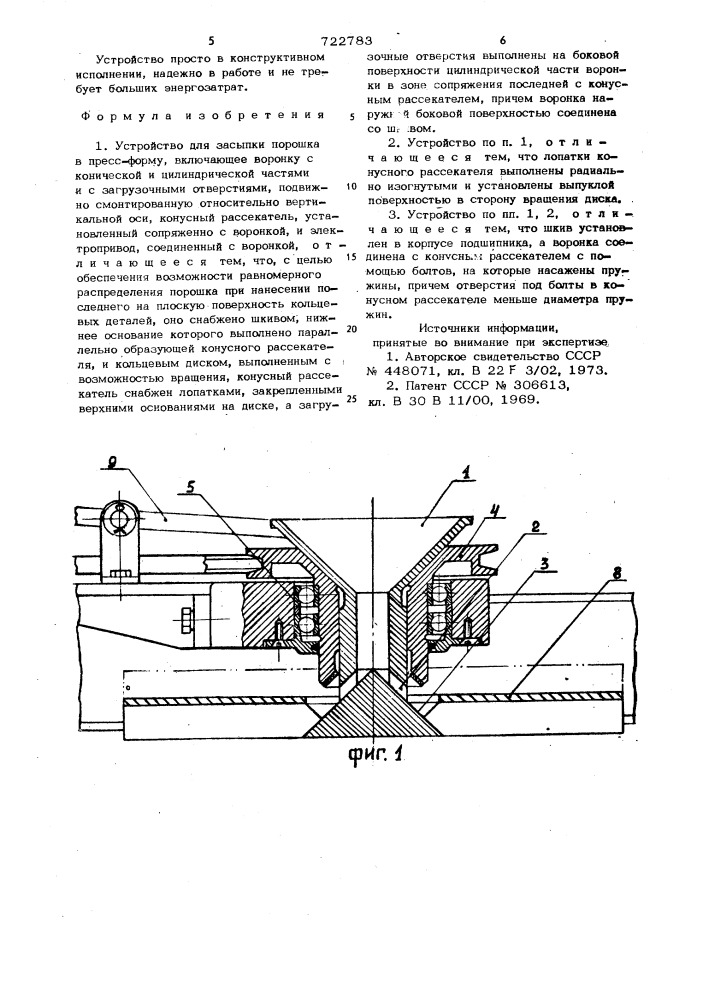 Устройство для засыпки порошка в пресс-форму (патент 722783)