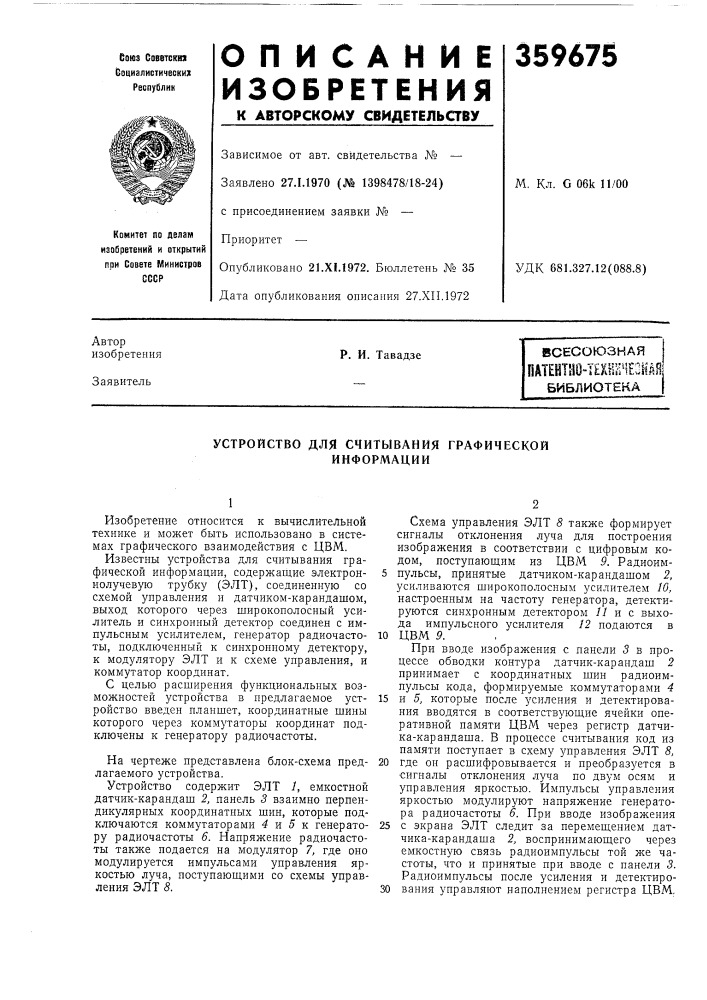 Патент ссср  359675 (патент 359675)