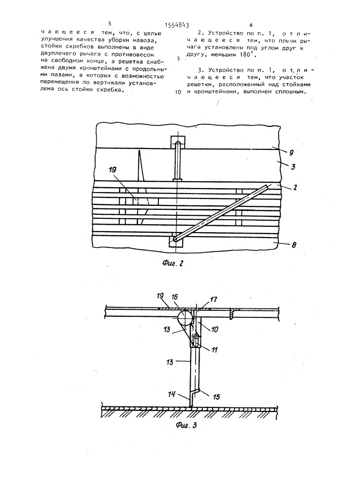 Устройство для удаления навоза (патент 1554843)