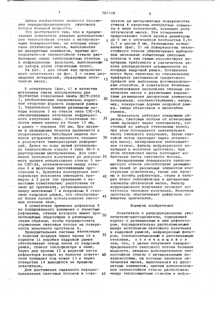 Осветитель (патент 705409)
