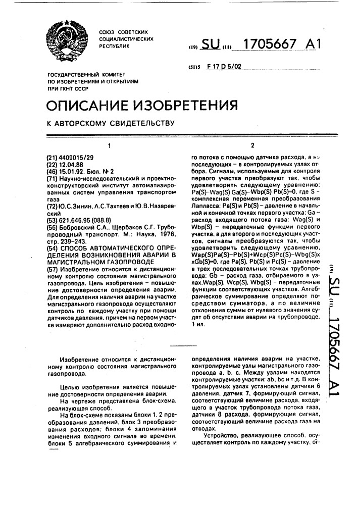 Способ автоматического определения возникновения аварии в магистральном газопроводе (патент 1705667)