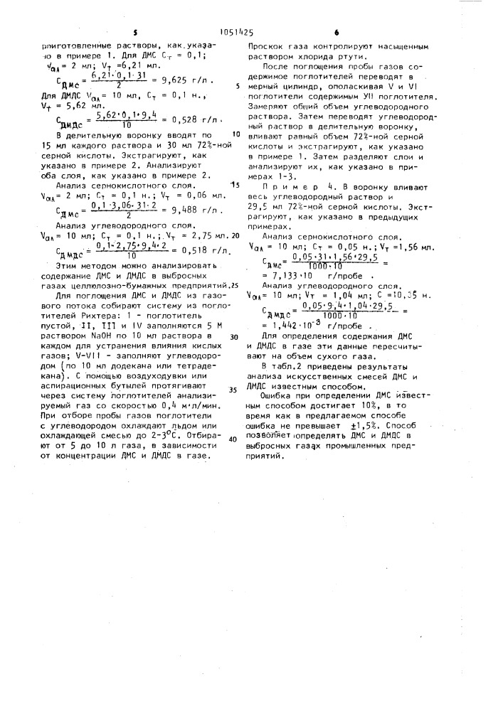 Способ количественного определения диметилсульфида и диметилдисульфида в газе (патент 1051425)