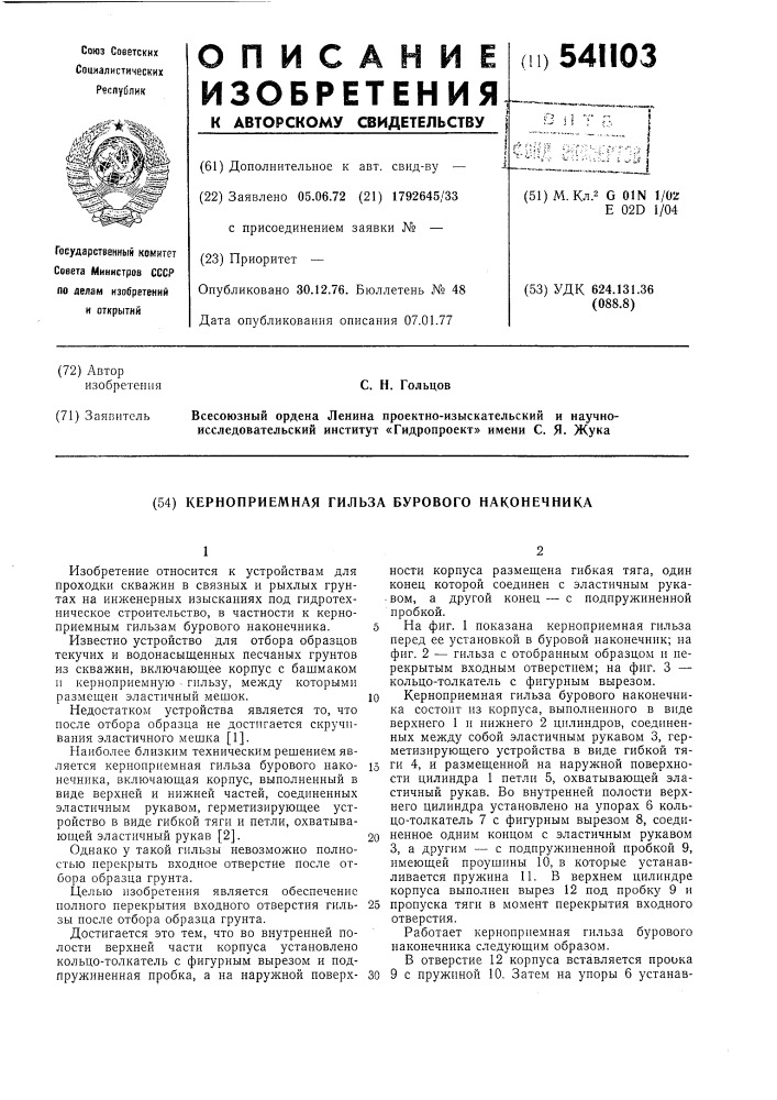 Керноприемная гильза бурового наконечника (патент 541103)